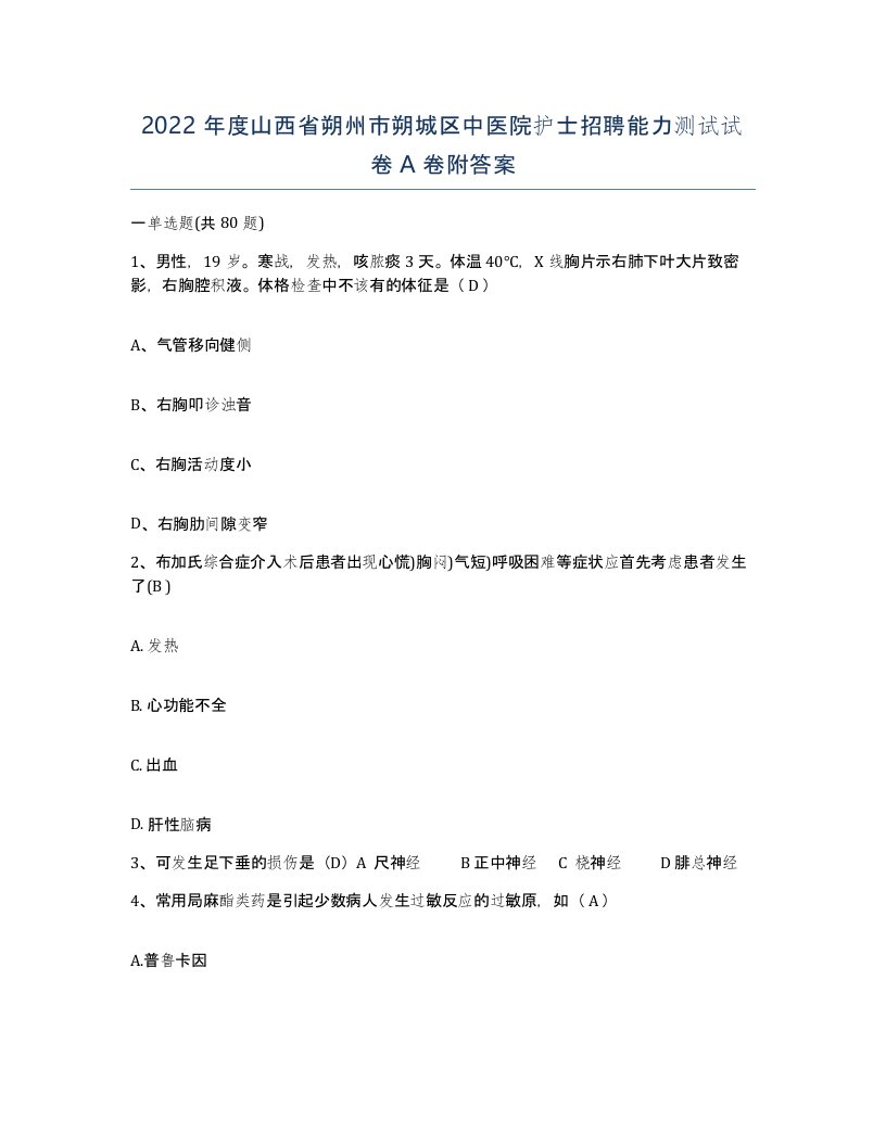 2022年度山西省朔州市朔城区中医院护士招聘能力测试试卷A卷附答案