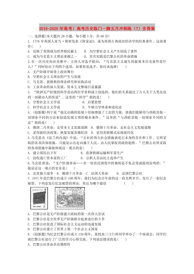 2019-2020年高考）高考历史临门一脚五月冲刺练（7）含答案