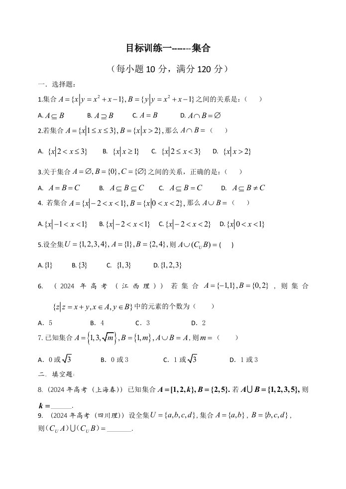 北师大版高中数学导学案目标训练一集合