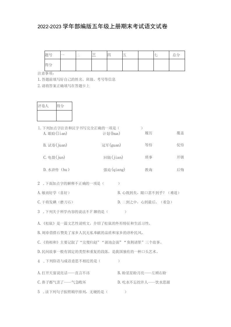 2022-2023学年部编版五年级上册期末考试语文试卷【含答案】