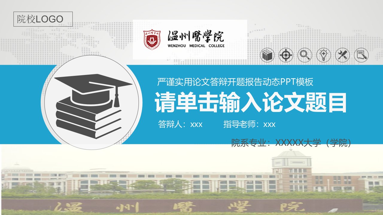 温州医学院严谨实用大学生毕业论文答辩学术、课题汇报动态模板