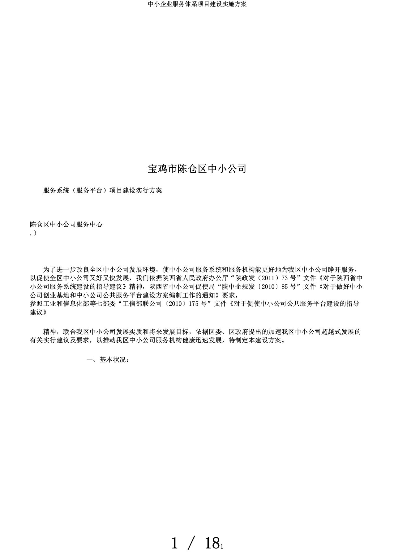 中小企业服务体系项目建设实施方案