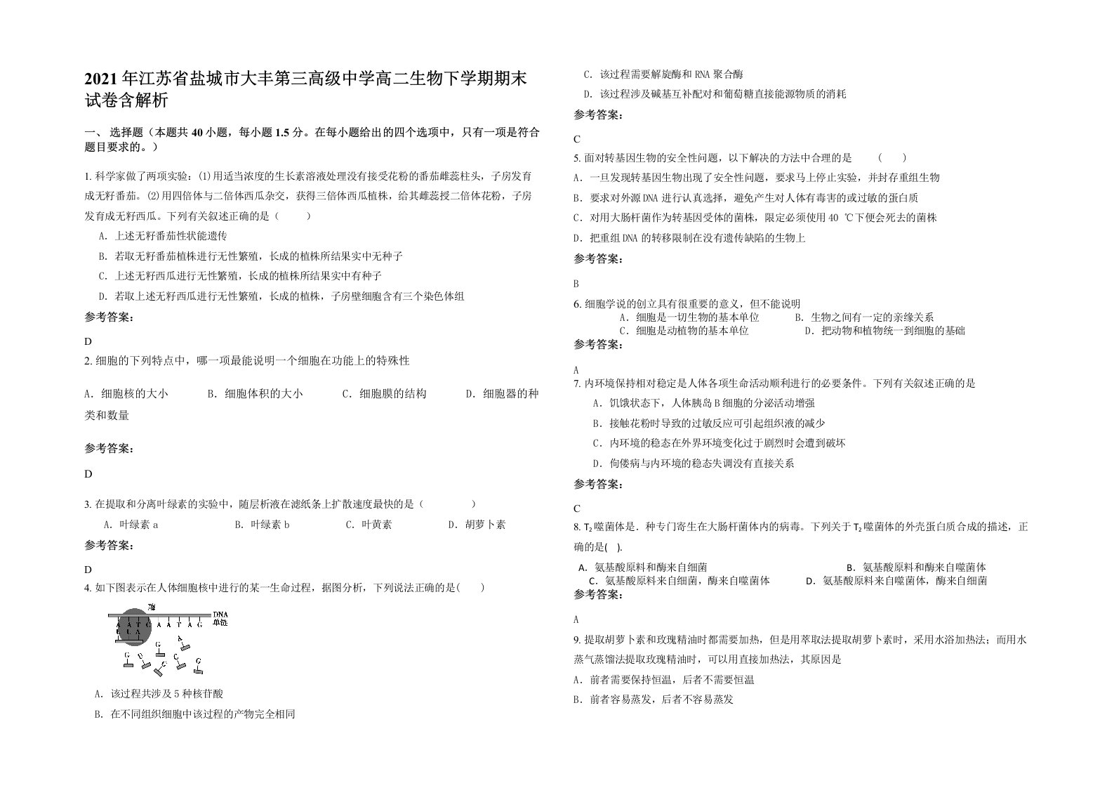 2021年江苏省盐城市大丰第三高级中学高二生物下学期期末试卷含解析