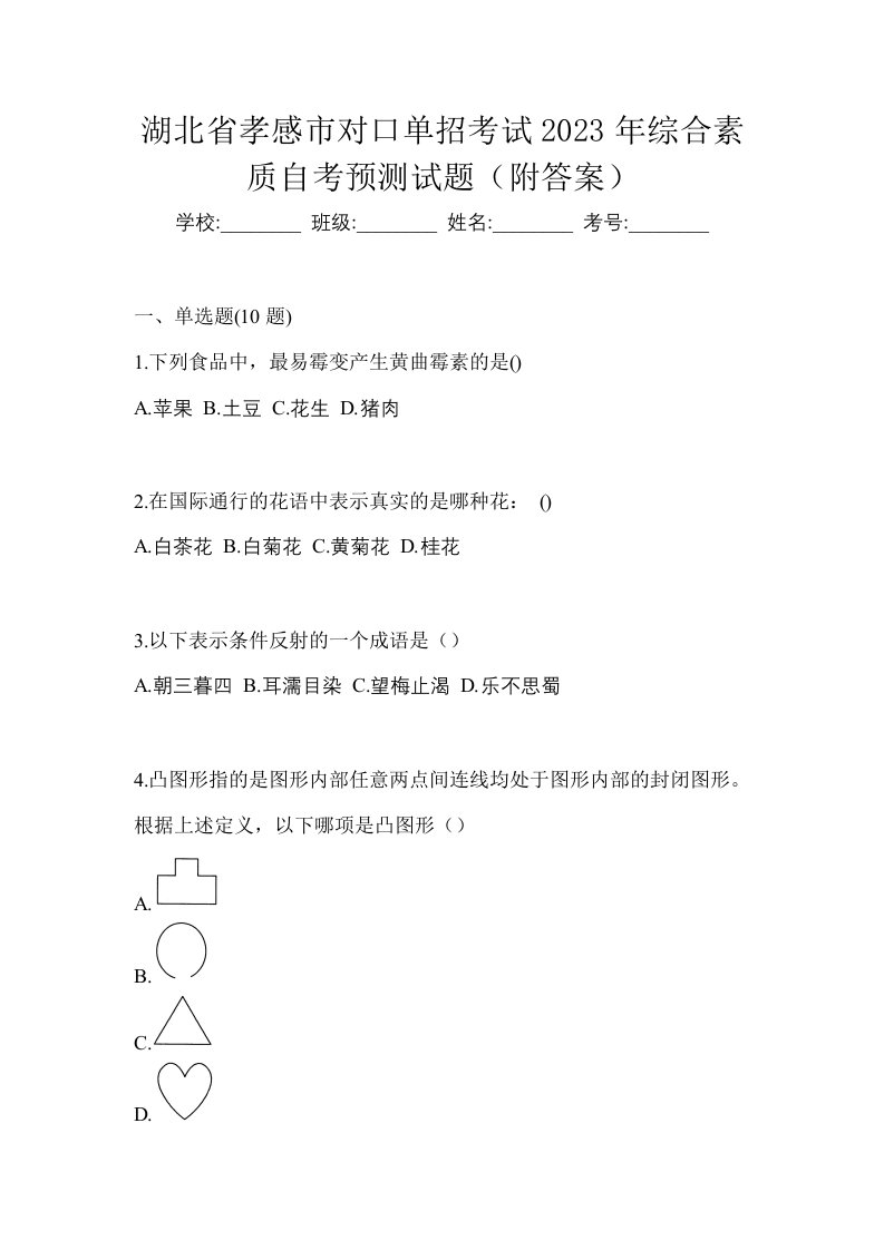 湖北省孝感市对口单招考试2023年综合素质自考预测试题附答案