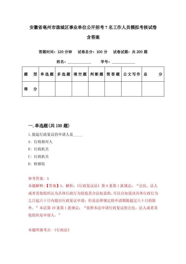 安徽省亳州市谯城区事业单位公开招考7名工作人员模拟考核试卷含答案3