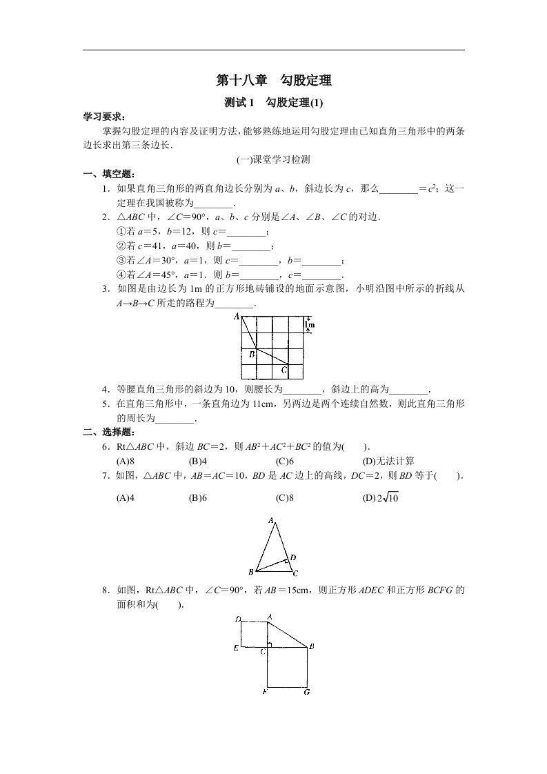 人教版数学八年级下册单元测试-第18章