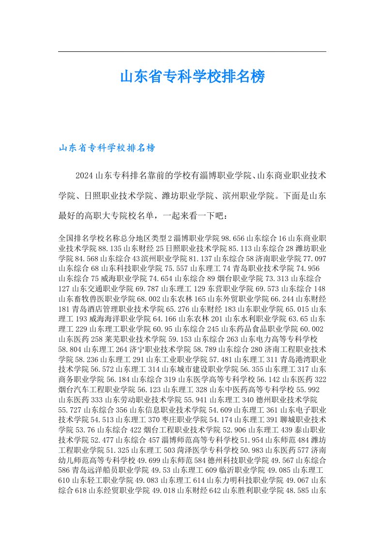 山东省专科学校排名榜