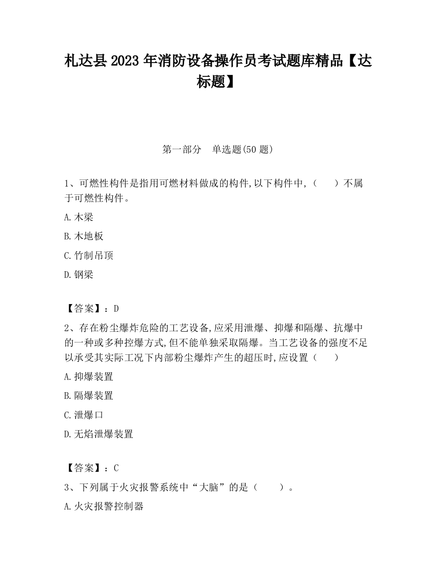 札达县2023年消防设备操作员考试题库精品【达标题】