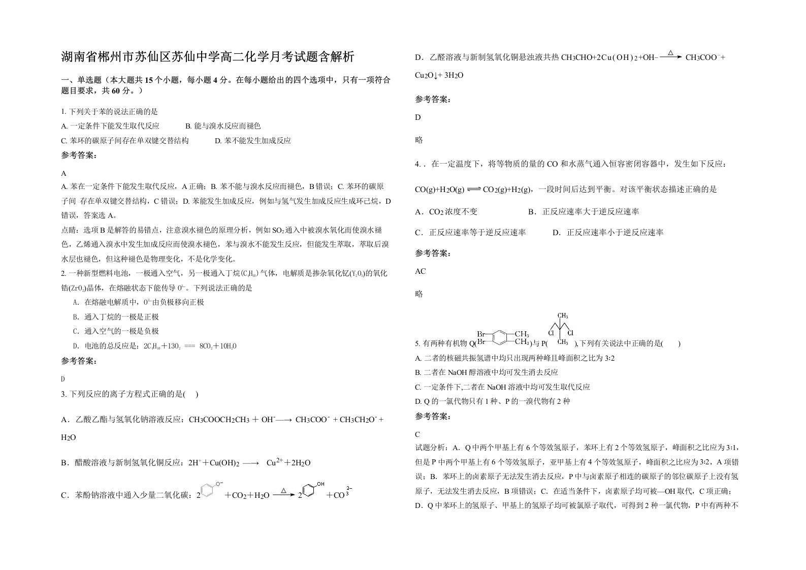 湖南省郴州市苏仙区苏仙中学高二化学月考试题含解析