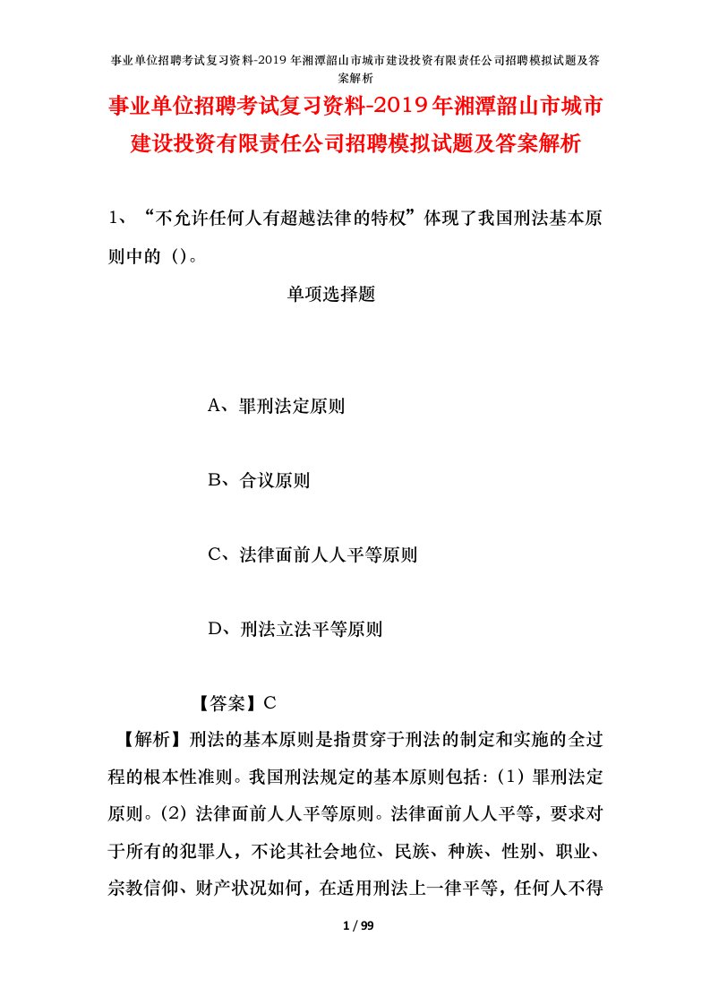 事业单位招聘考试复习资料-2019年湘潭韶山市城市建设投资有限责任公司招聘模拟试题及答案解析