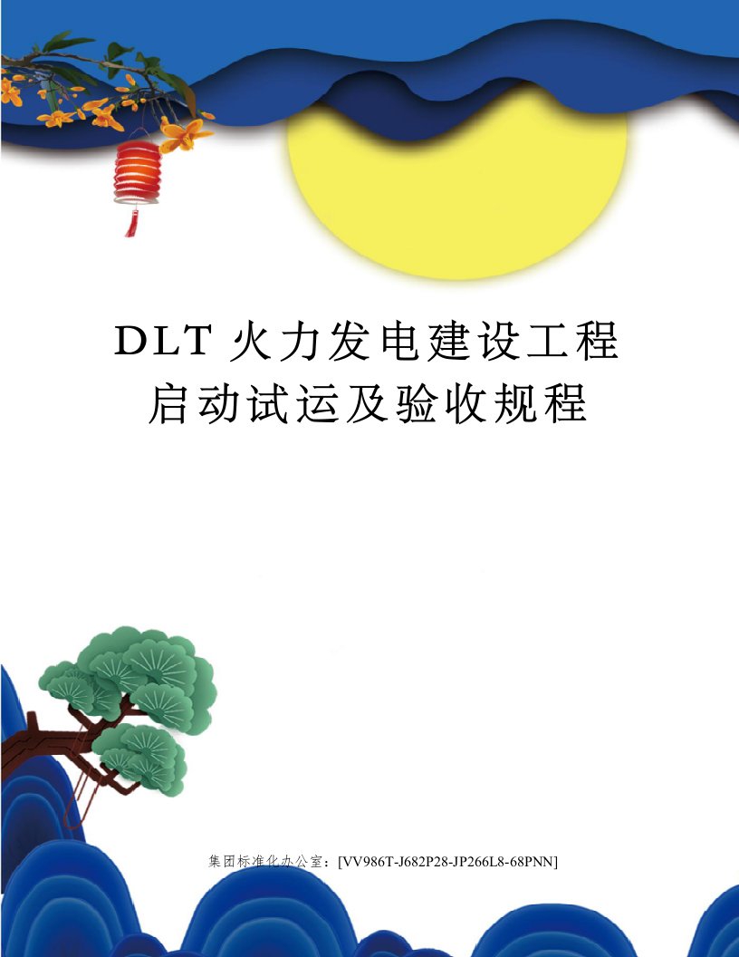 DLT火力发电建设工程启动试运及验收规程