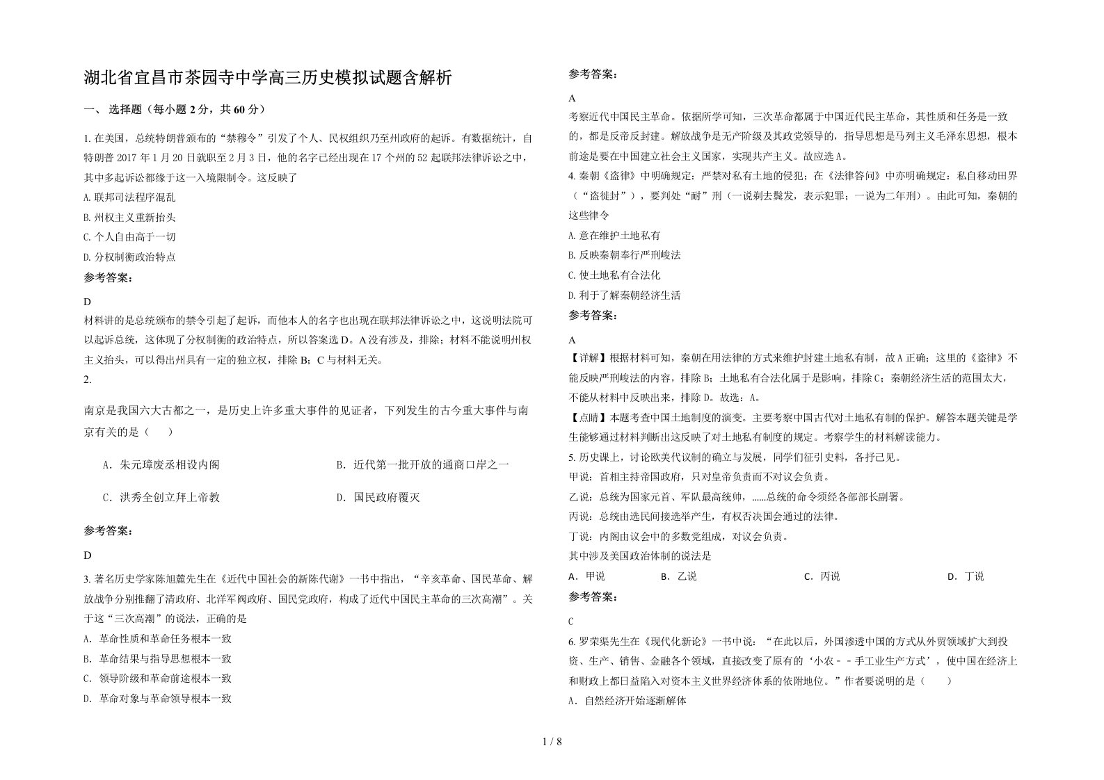 湖北省宜昌市茶园寺中学高三历史模拟试题含解析