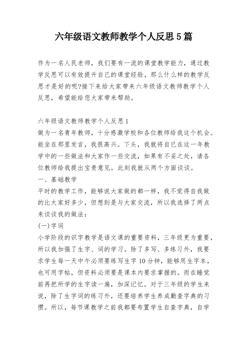 六年级语文教师教学个人反思5篇