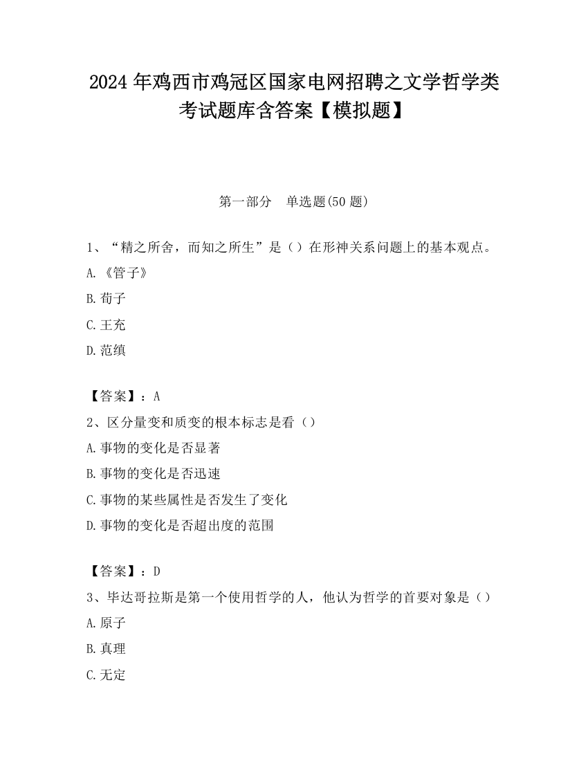 2024年鸡西市鸡冠区国家电网招聘之文学哲学类考试题库含答案【模拟题】