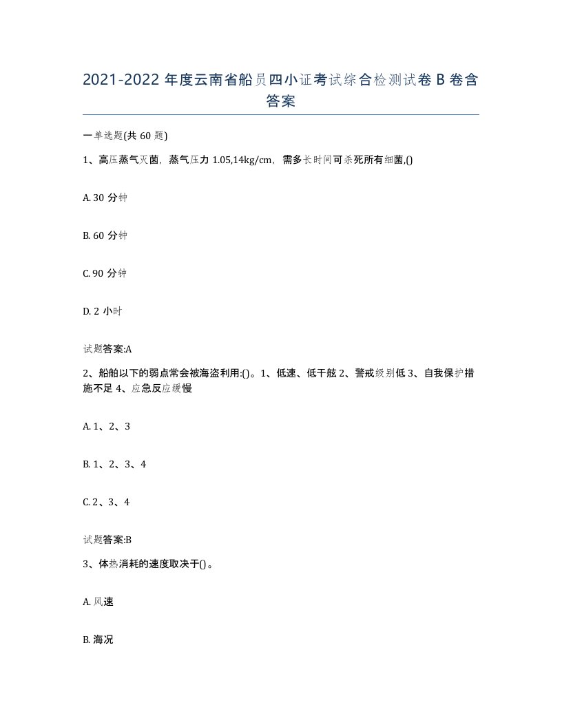 2021-2022年度云南省船员四小证考试综合检测试卷B卷含答案