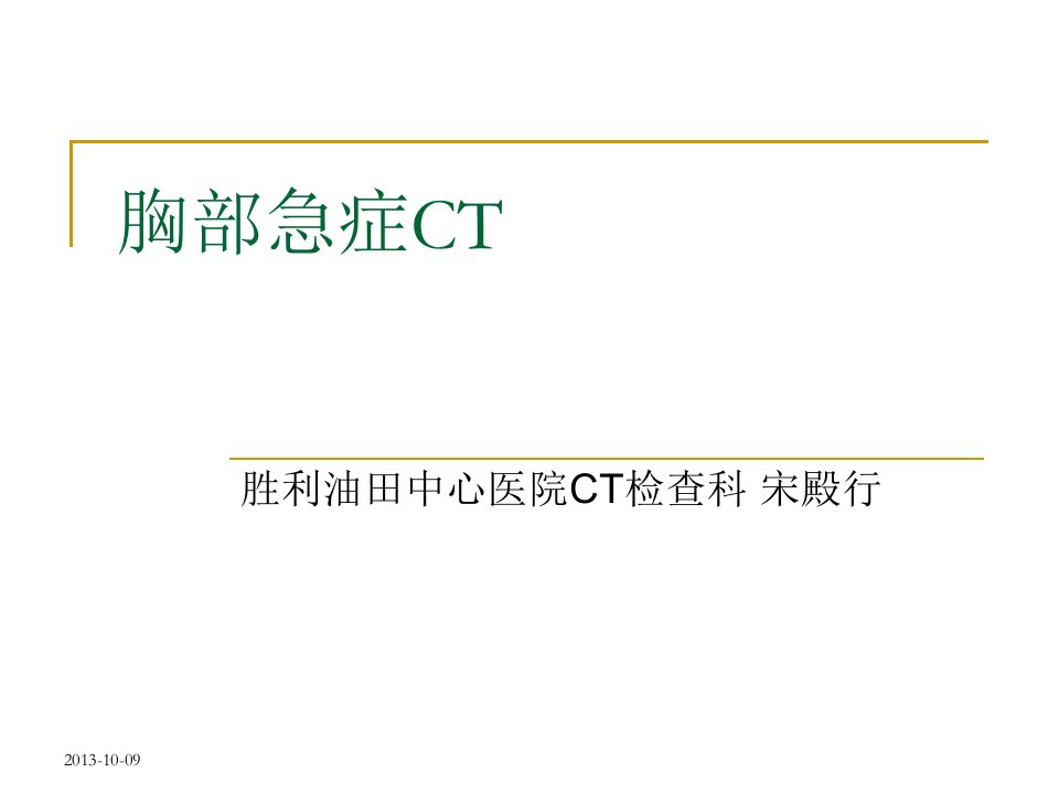 《胸部急症CT诊断》PPT课件