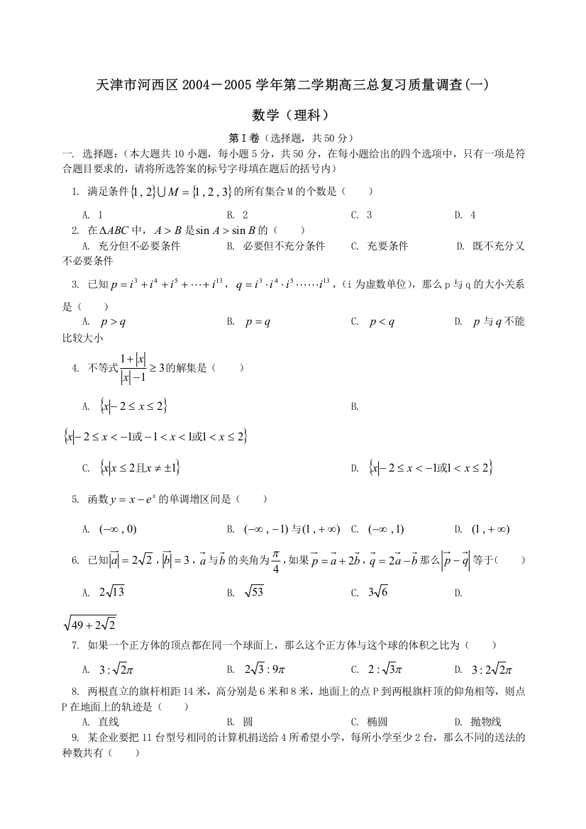 天津市河西区数学（理）