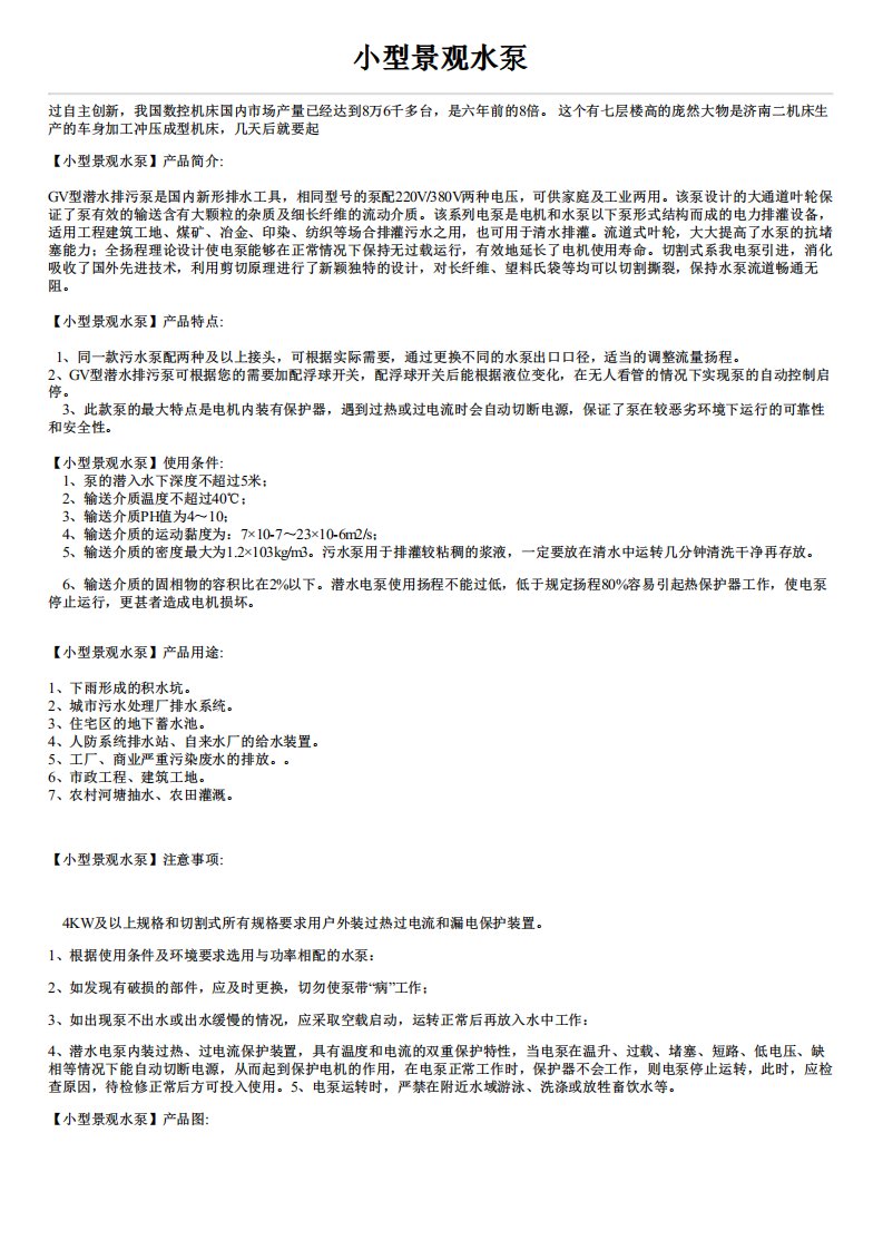 小型景观水泵简介及性能参数价格.pdf