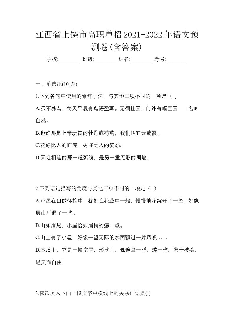 江西省上饶市高职单招2021-2022年语文预测卷含答案