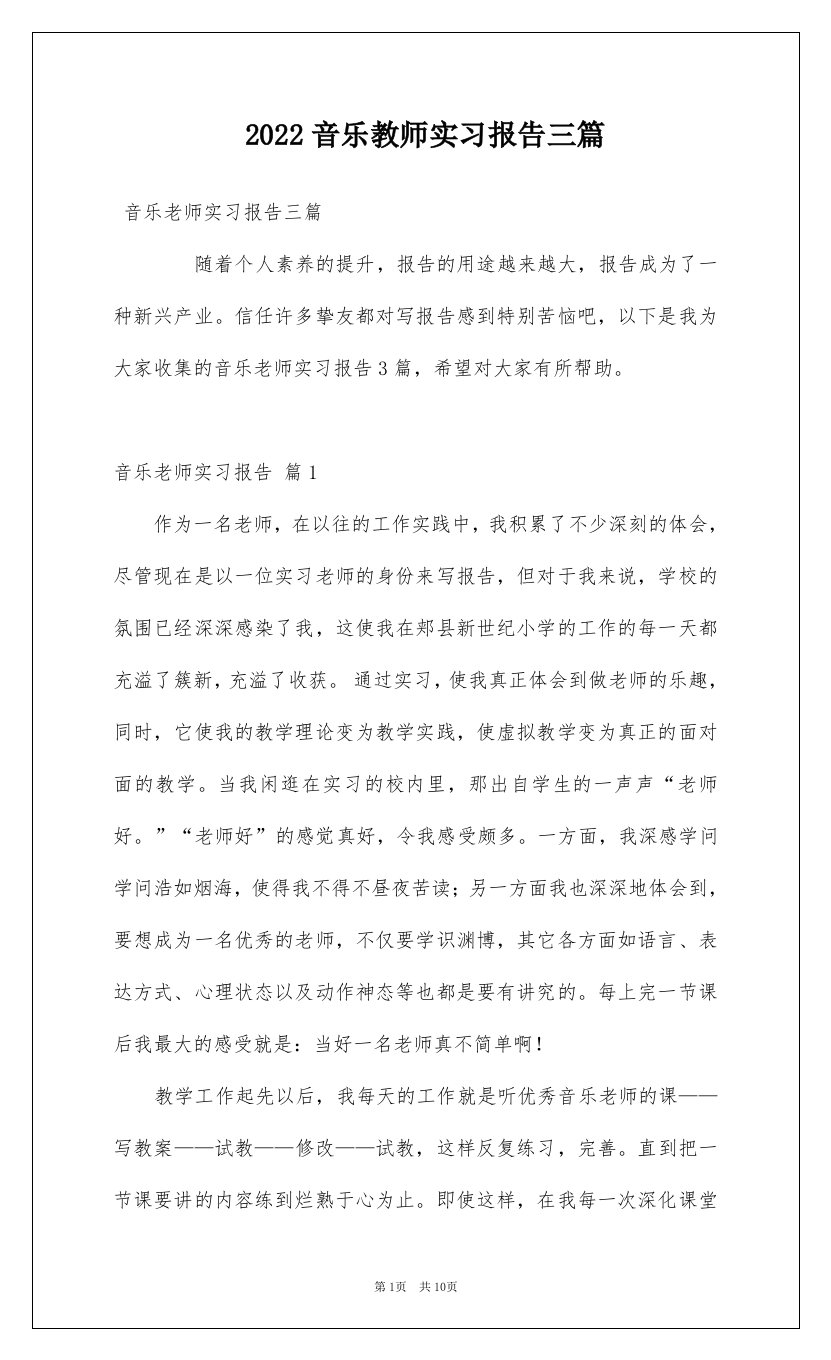 2022音乐教师实习报告三篇