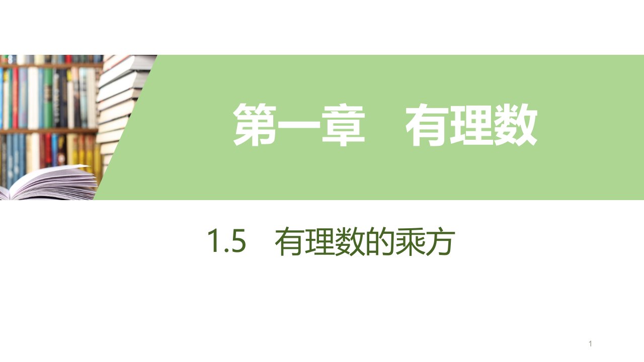 人教版数学七年级上册有理数的乘方课件