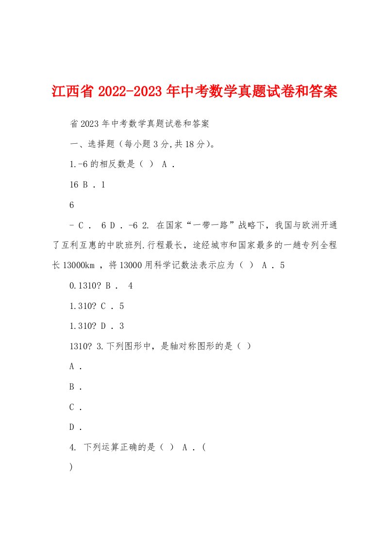 江西省2022-2023年中考数学真题试卷和答案