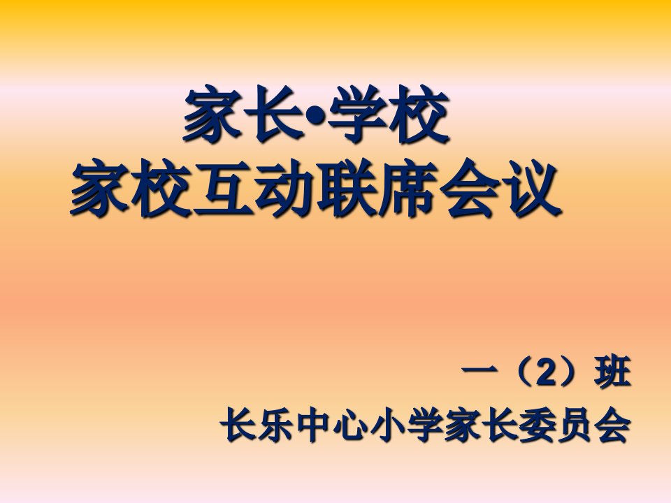 小学一年级期中考试家长会PPT课件