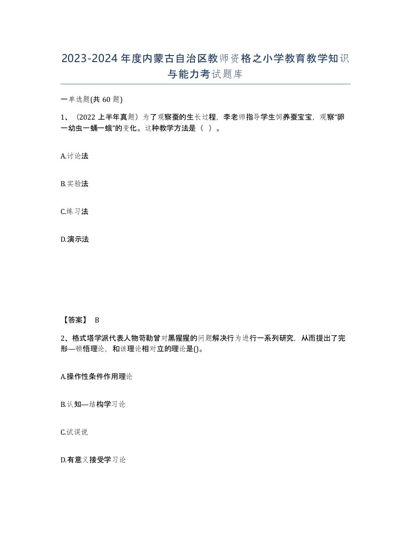 2023-2024年度内蒙古自治区教师资格之小学教育教学知识与能力考试题库