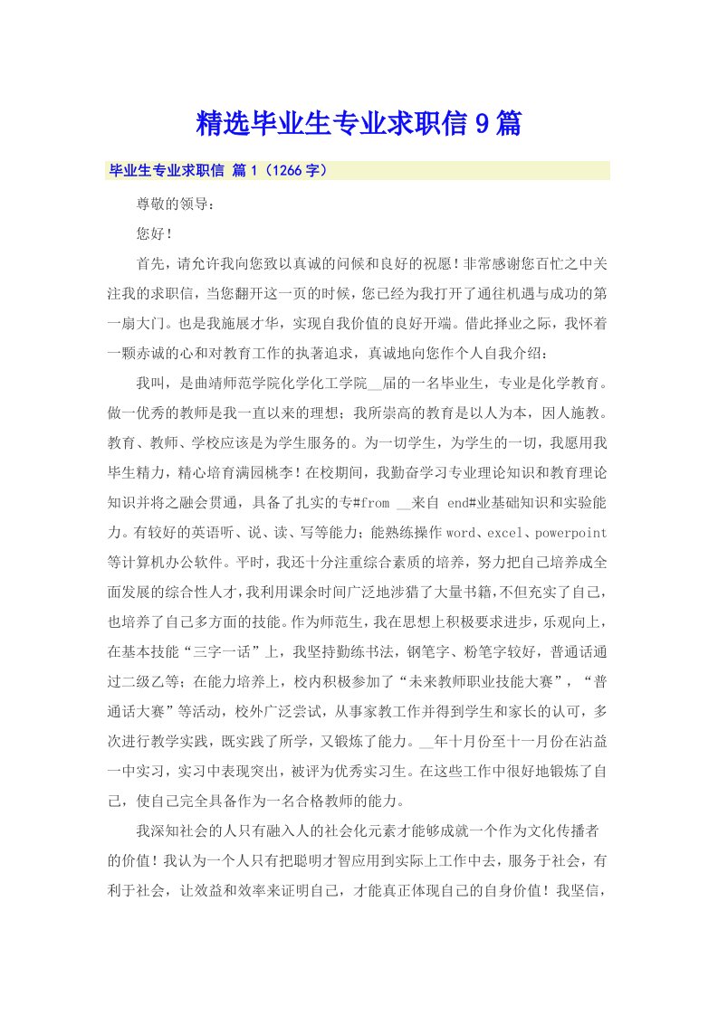 精选毕业生专业求职信9篇