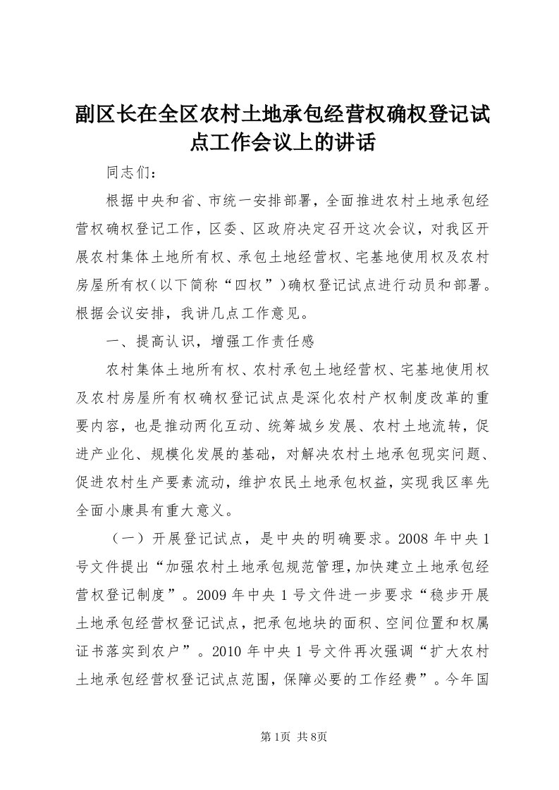 副区长在全区农村土地承包经营权确权登记试点工作会议上的致辞