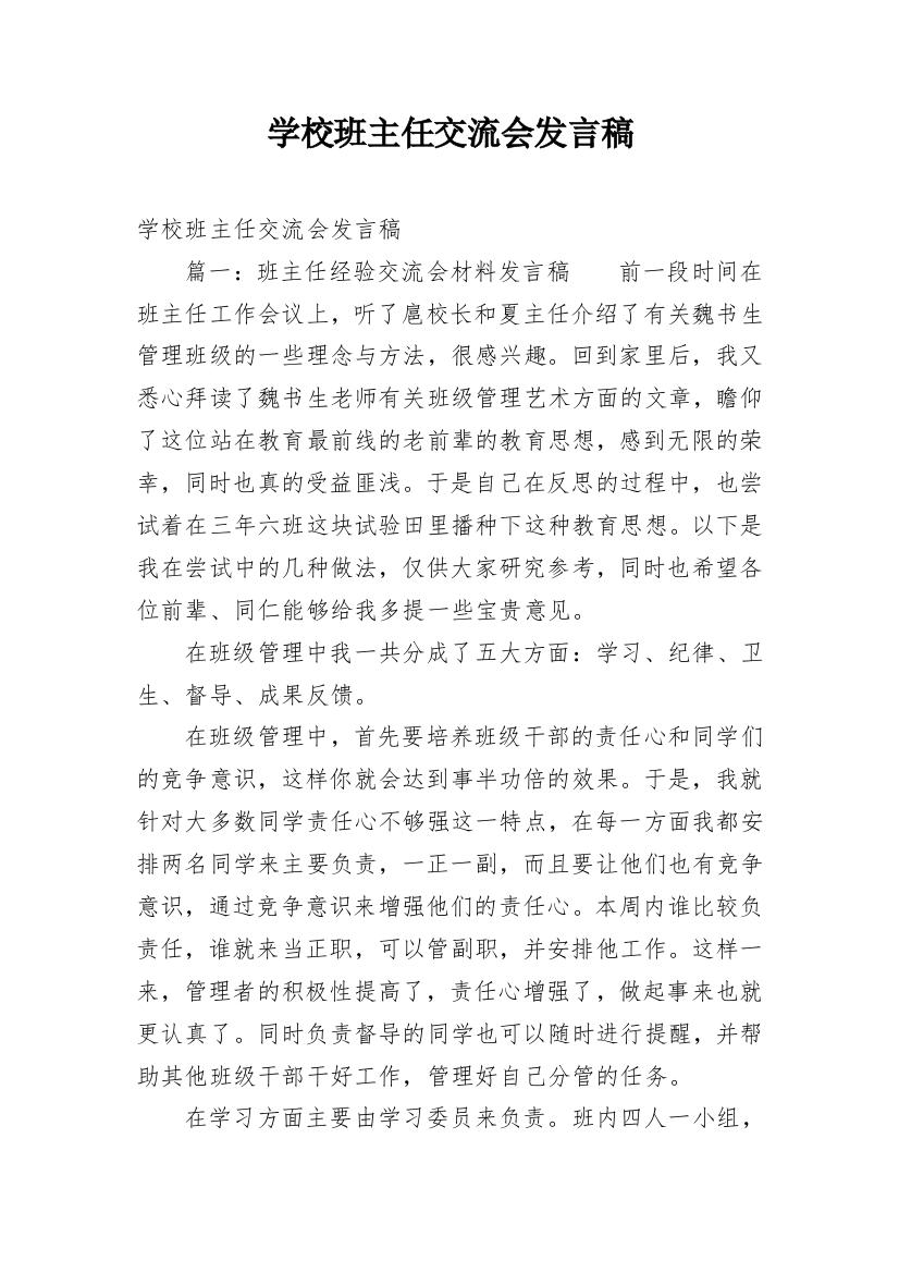 学校班主任交流会发言稿