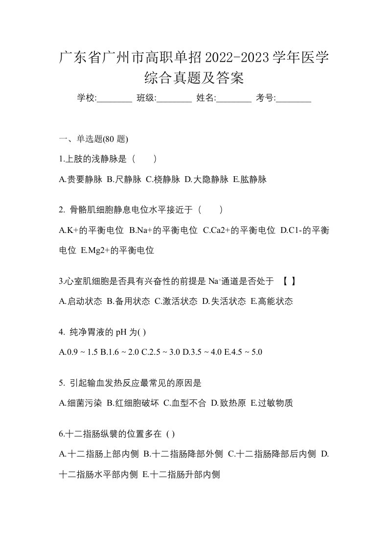 广东省广州市高职单招2022-2023学年医学综合真题及答案