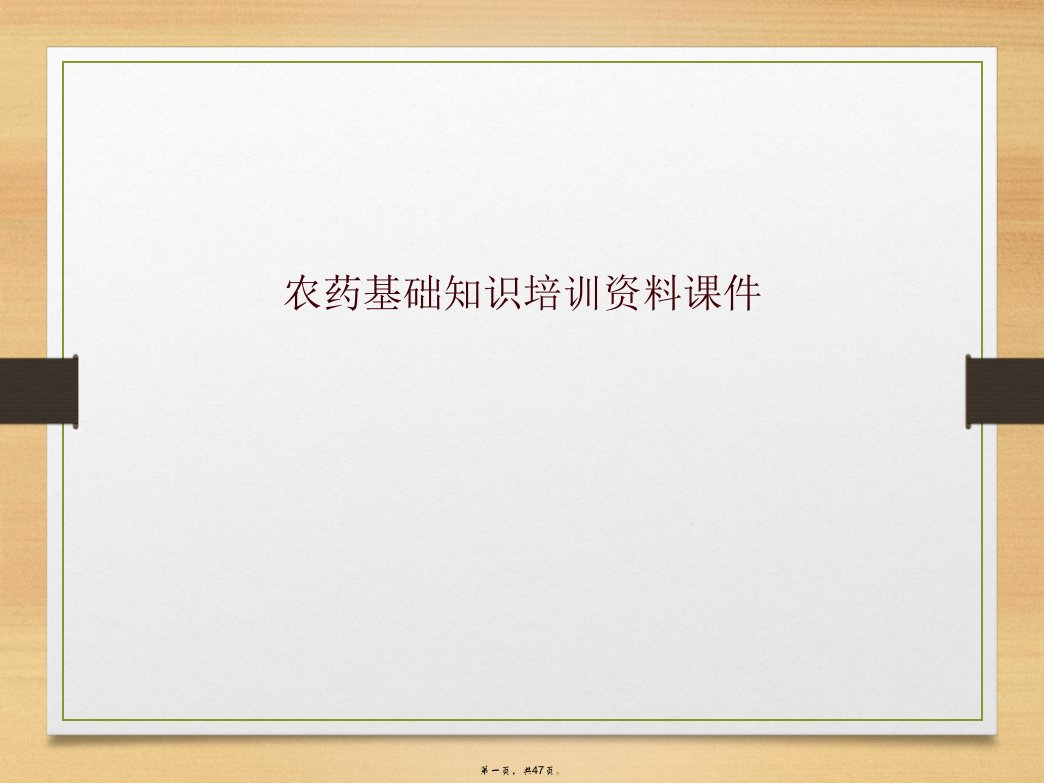 农药基础知识培训资料课件