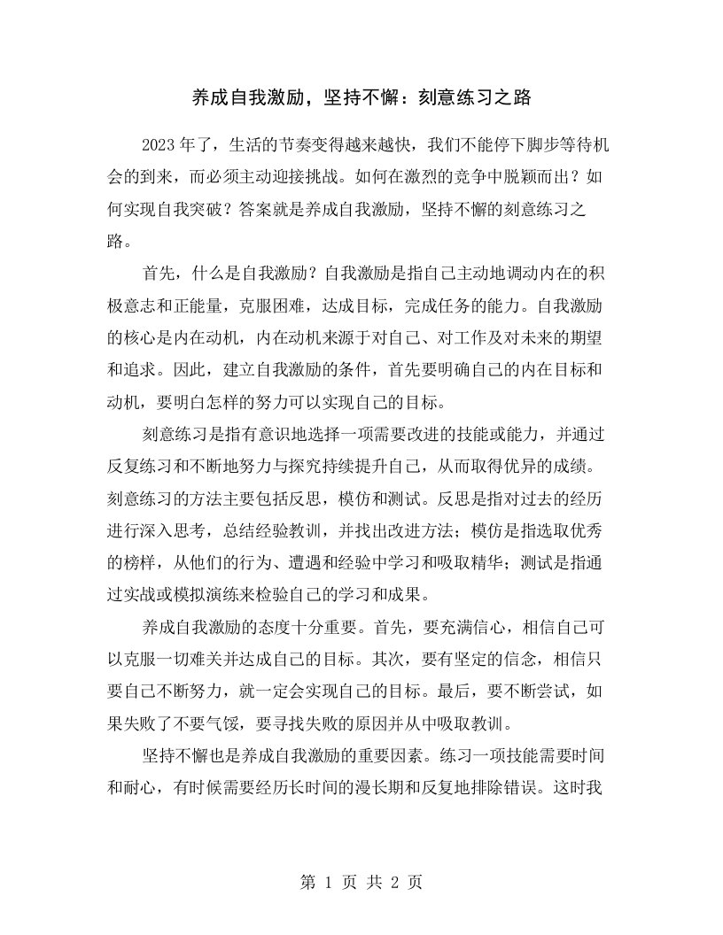 养成自我激励，坚持不懈：刻意练习之路