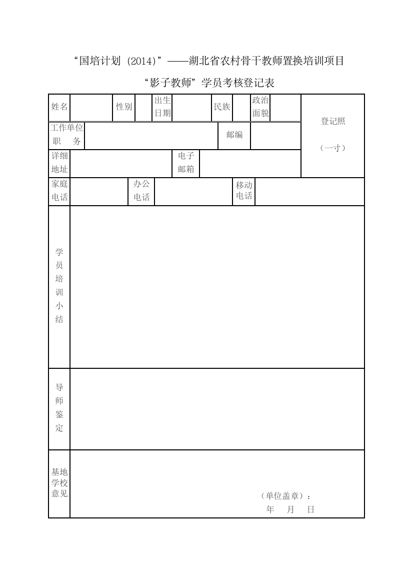 “影子教师”学员考核登记表