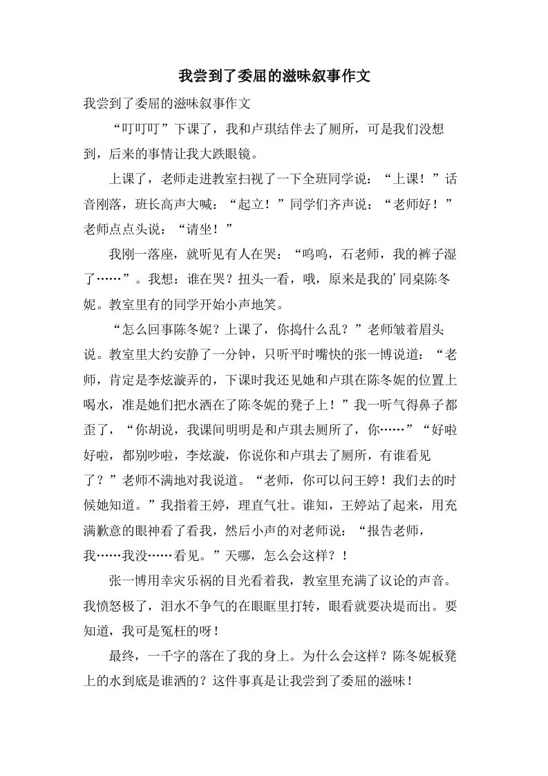 我尝到了委屈的滋味叙事作文