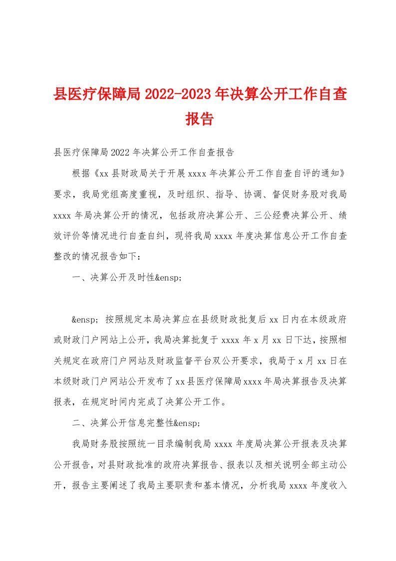 县医疗保障局2022-2023年决算公开工作自查报告