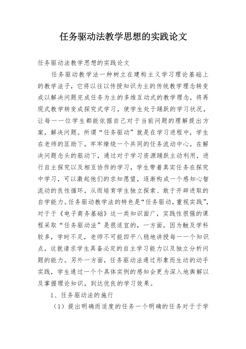 任务驱动法教学思想的实践论文