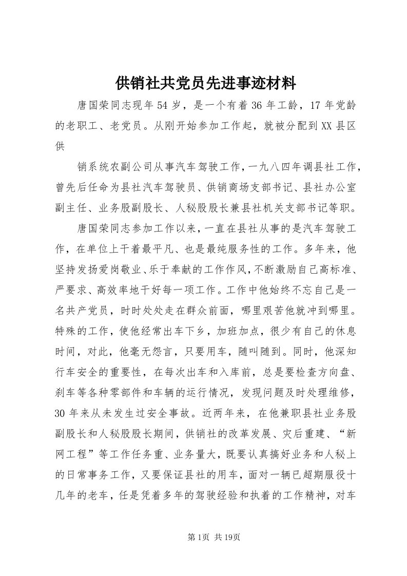 供销社共党员先进事迹材料