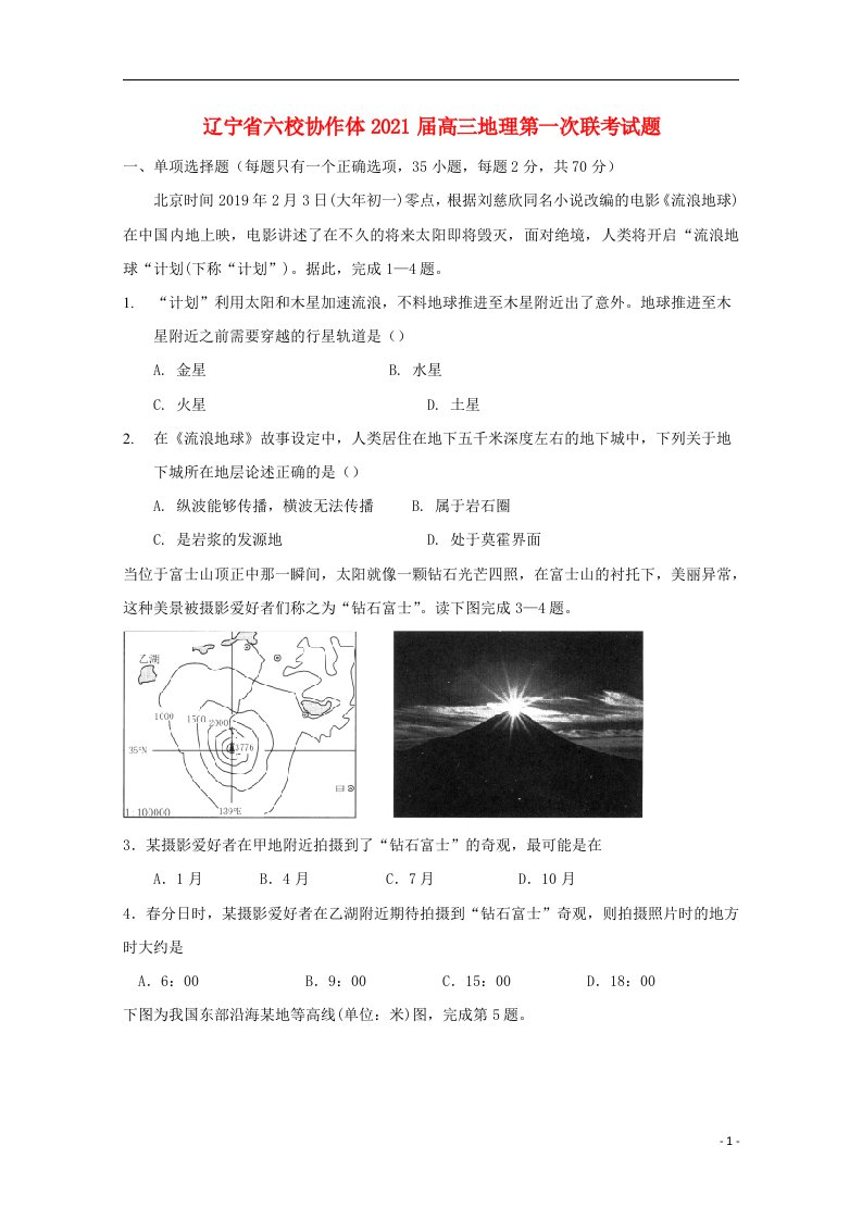 辽宁省六校协作体2021届高三地理第一次联考试题