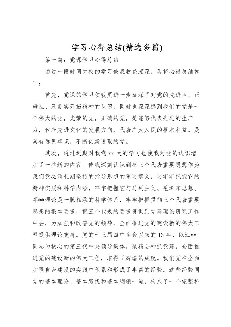 2022学习心得总结(精选多篇)