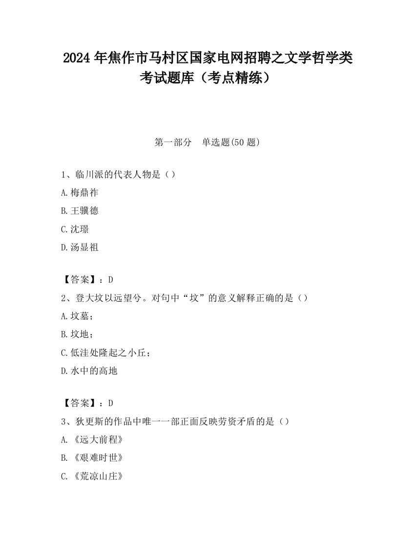 2024年焦作市马村区国家电网招聘之文学哲学类考试题库（考点精练）