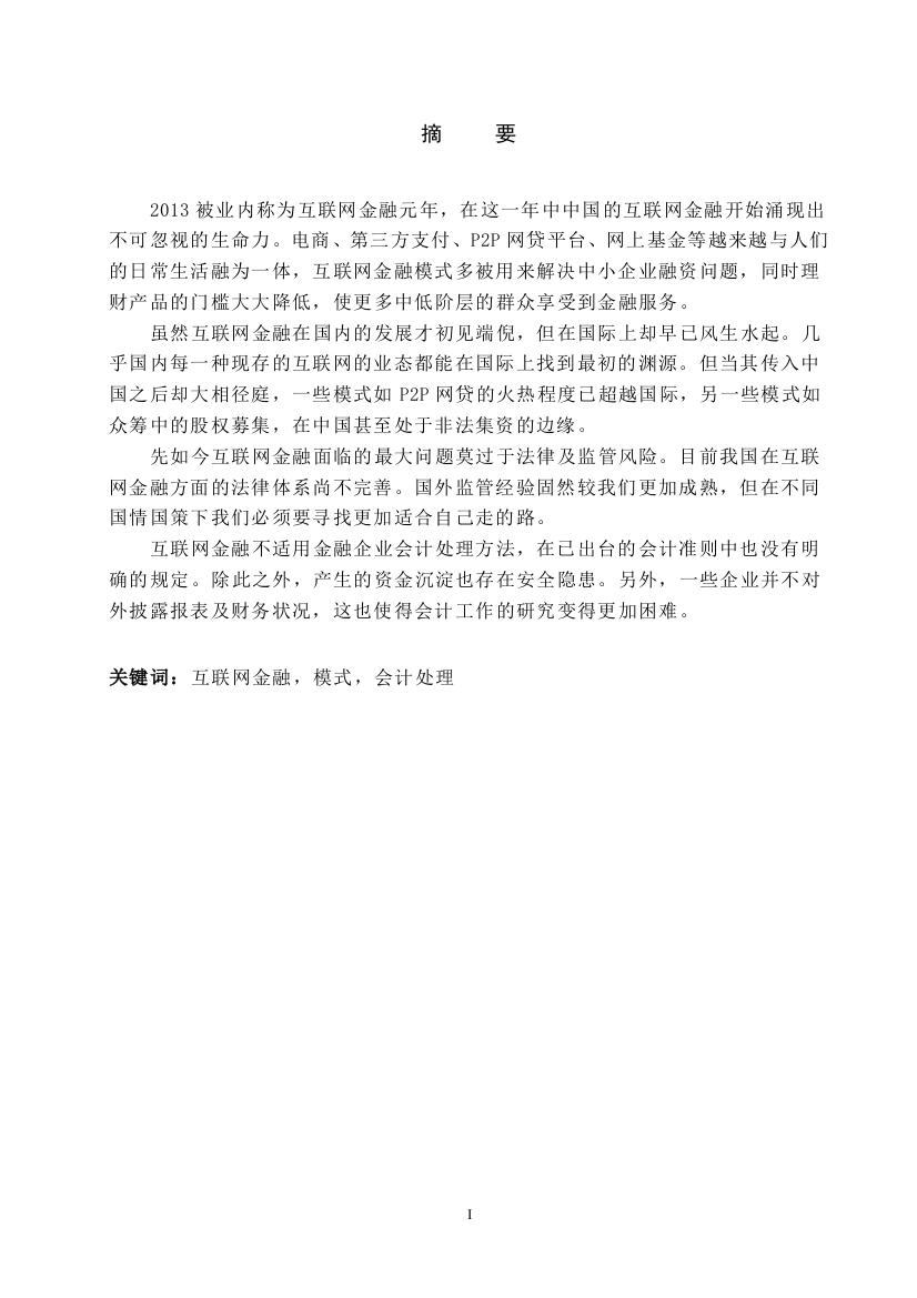 浅谈互联网金融与其财务会计问题