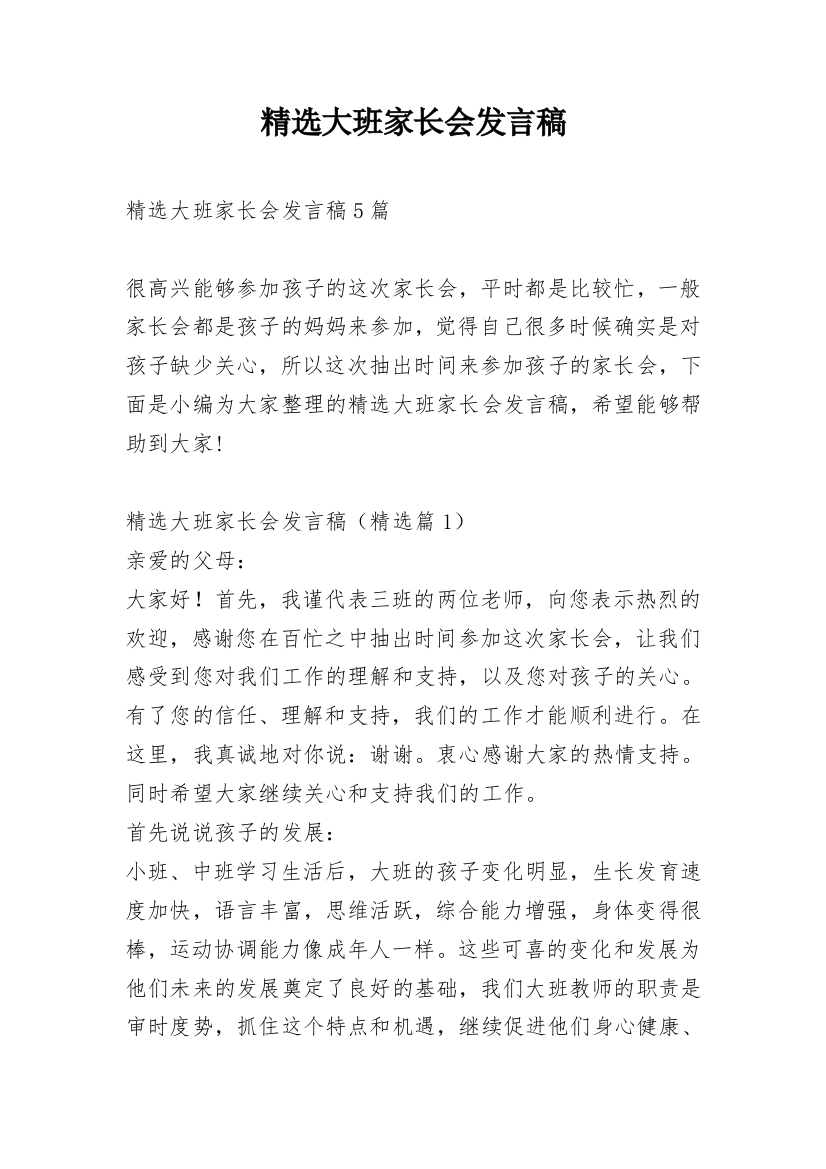 精选大班家长会发言稿