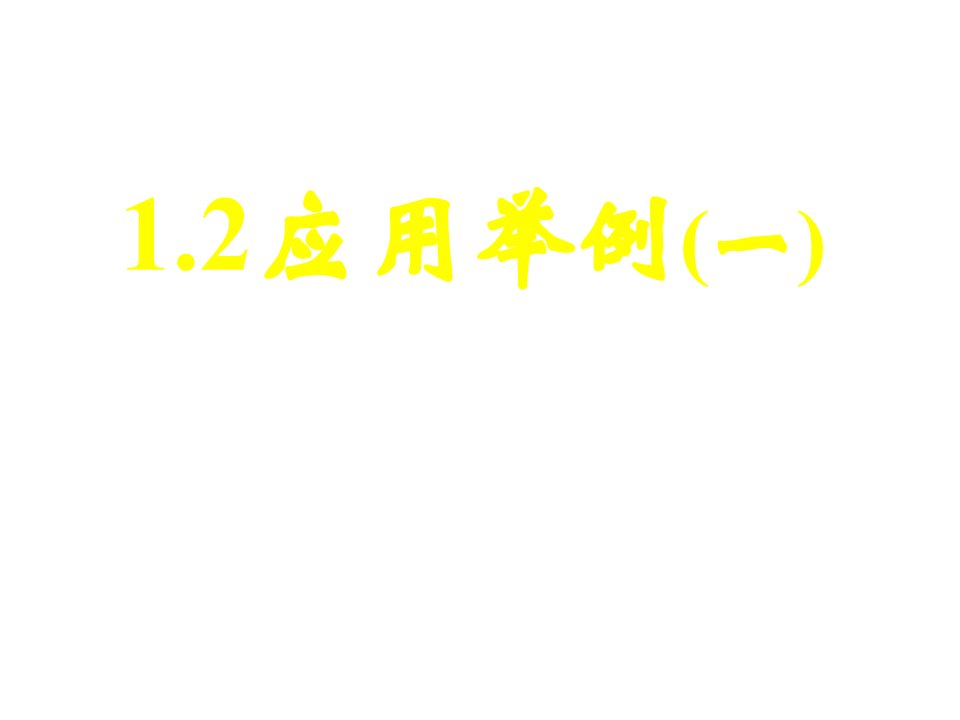 高中数学必修51.2应用举例