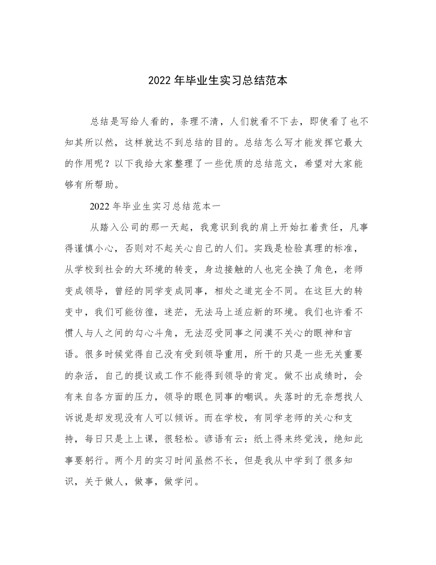 2022年毕业生实习总结范本