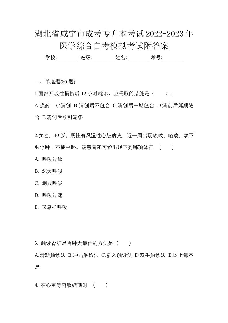 湖北省咸宁市成考专升本考试2022-2023年医学综合自考模拟考试附答案