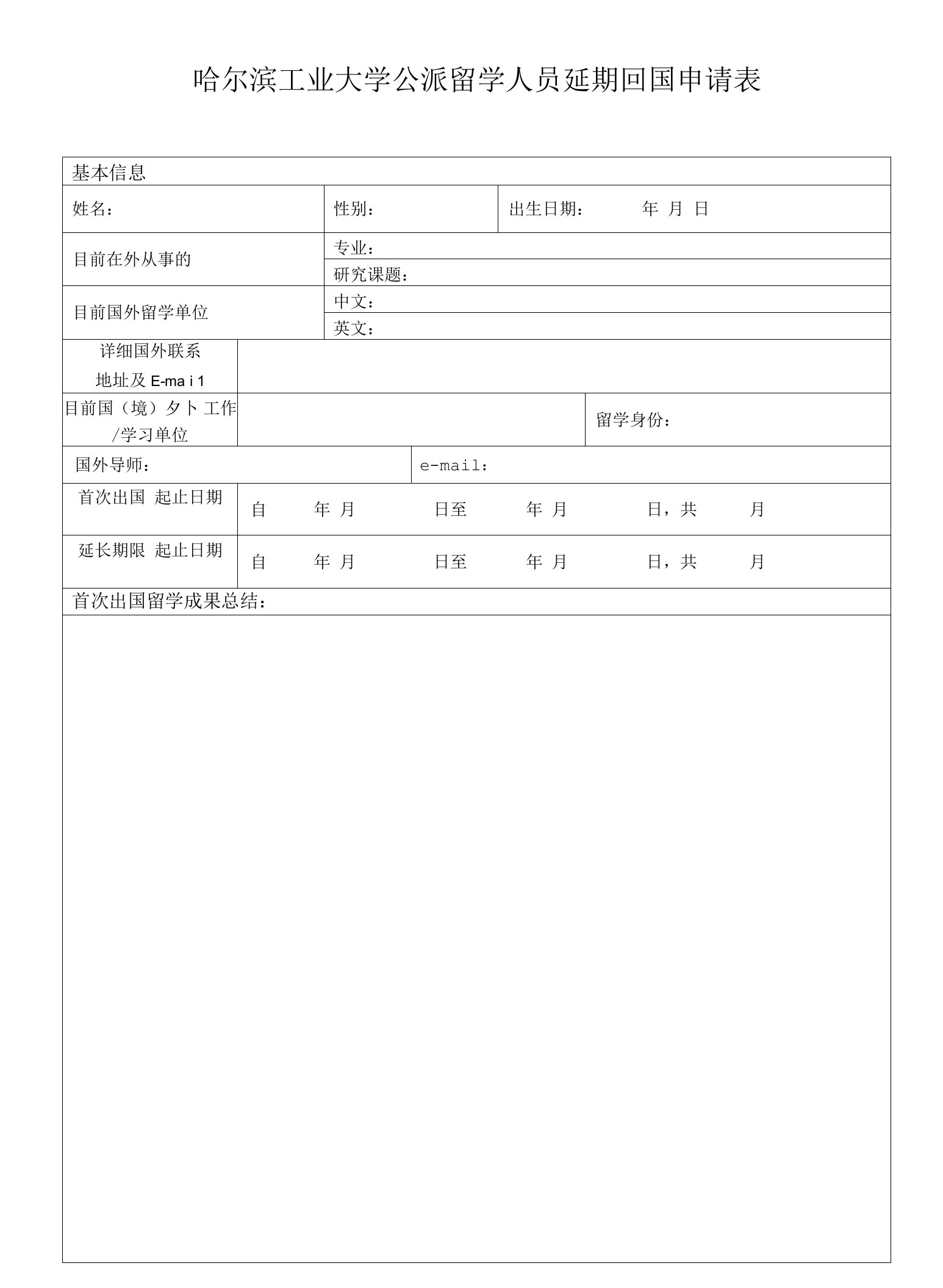 哈尔滨工业大学公派留学人员延期回国申请表