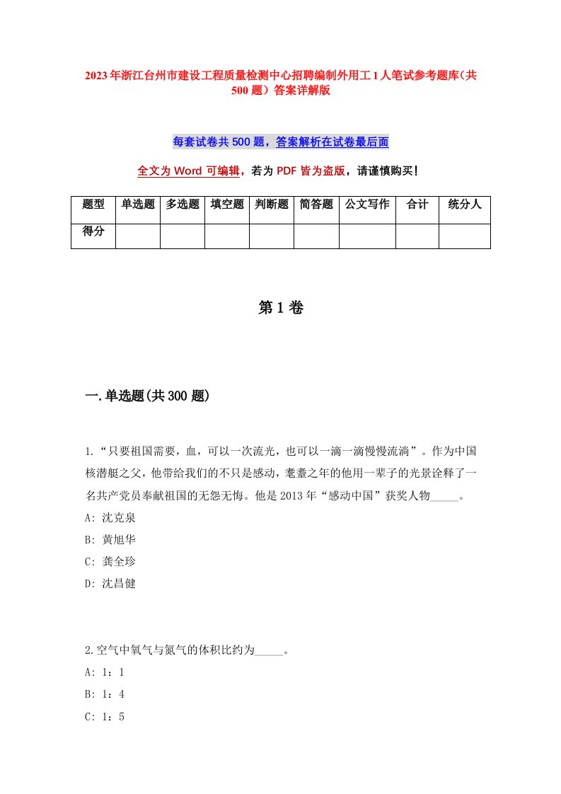 2023年浙江台州市建设工程质量检测中心招聘编制外用工1人笔试参考题库共500题答案详解版