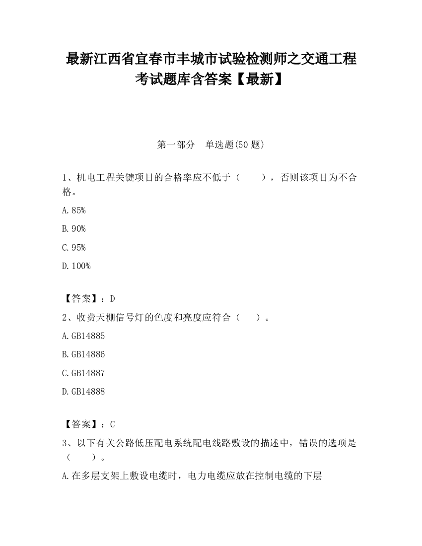 最新江西省宜春市丰城市试验检测师之交通工程考试题库含答案【最新】